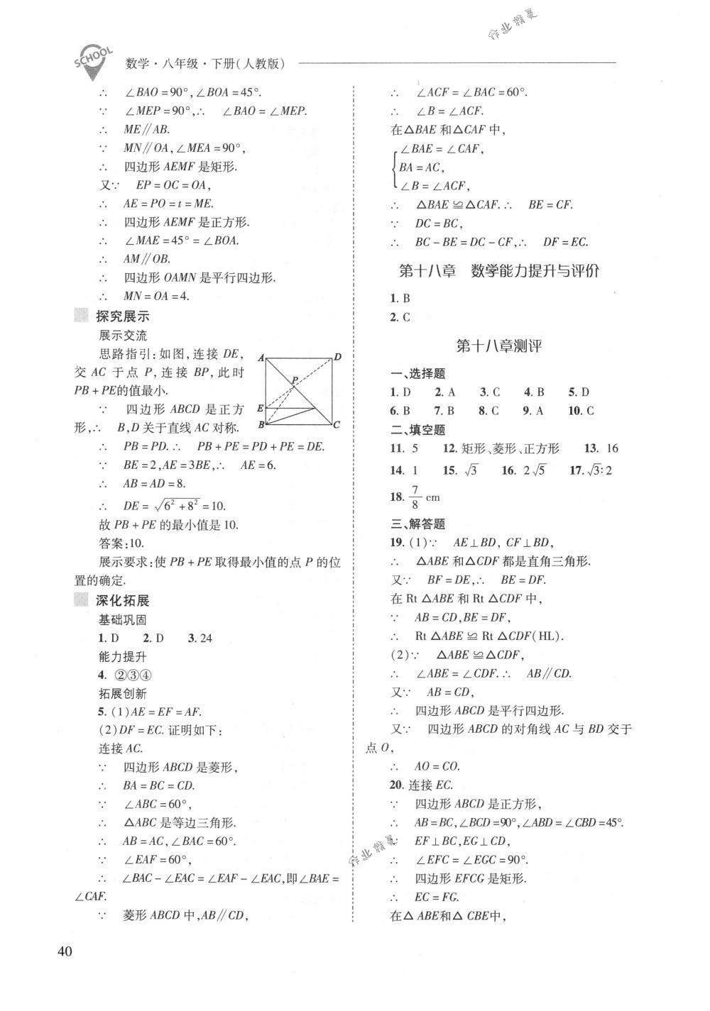 2018年新課程問(wèn)題解決導(dǎo)學(xué)方案八年級(jí)數(shù)學(xué)下冊(cè)人教版 第40頁(yè)