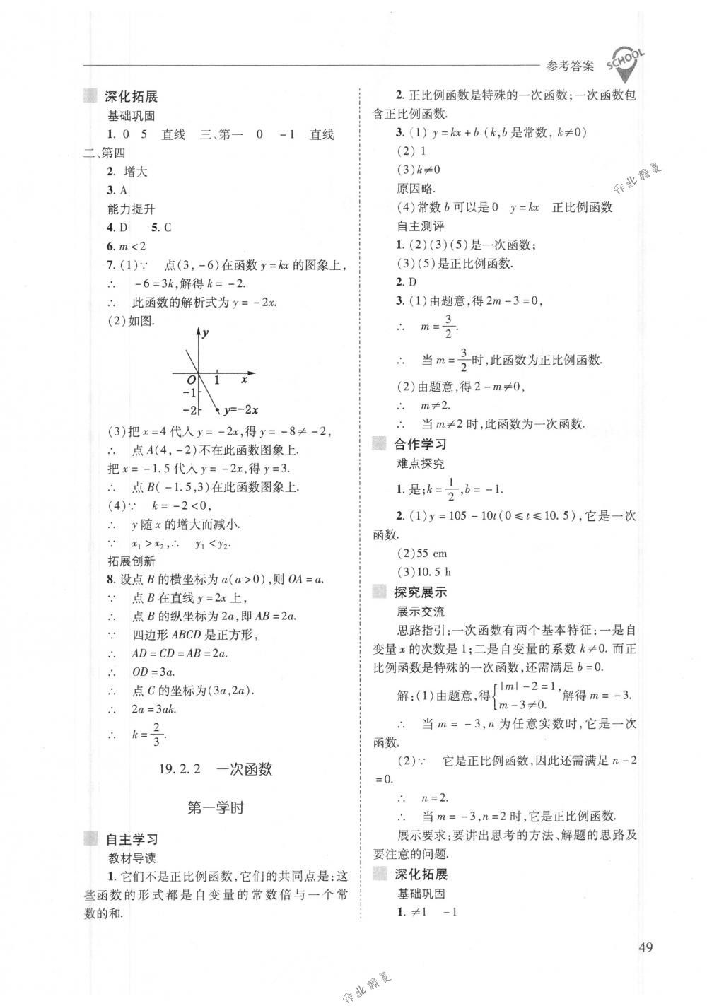 2018年新課程問(wèn)題解決導(dǎo)學(xué)方案八年級(jí)數(shù)學(xué)下冊(cè)人教版 第49頁(yè)