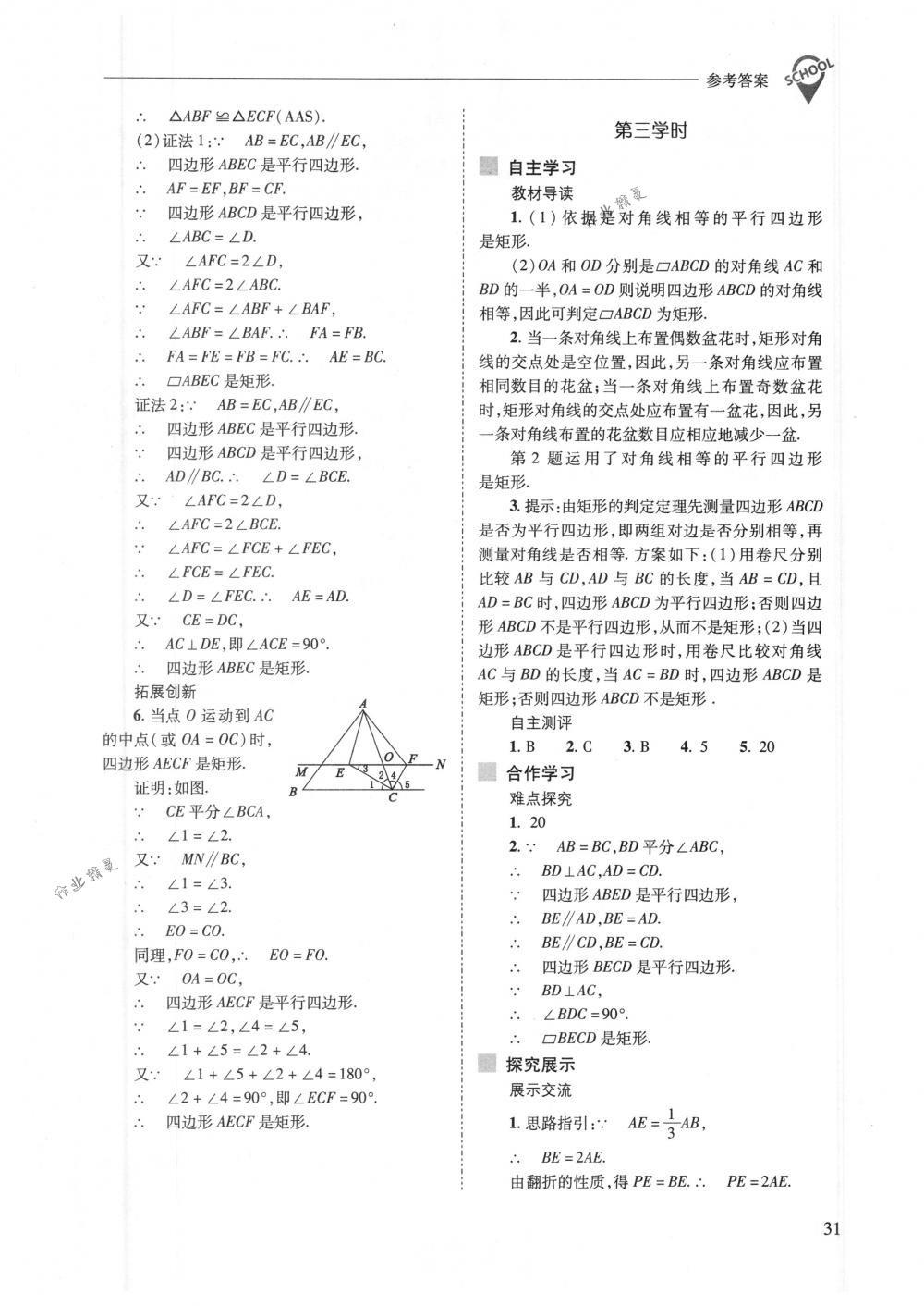 2018年新課程問題解決導學方案八年級數學下冊人教版 第31頁