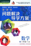 2018年新課程問題解決導(dǎo)學(xué)方案八年級數(shù)學(xué)下冊人教版