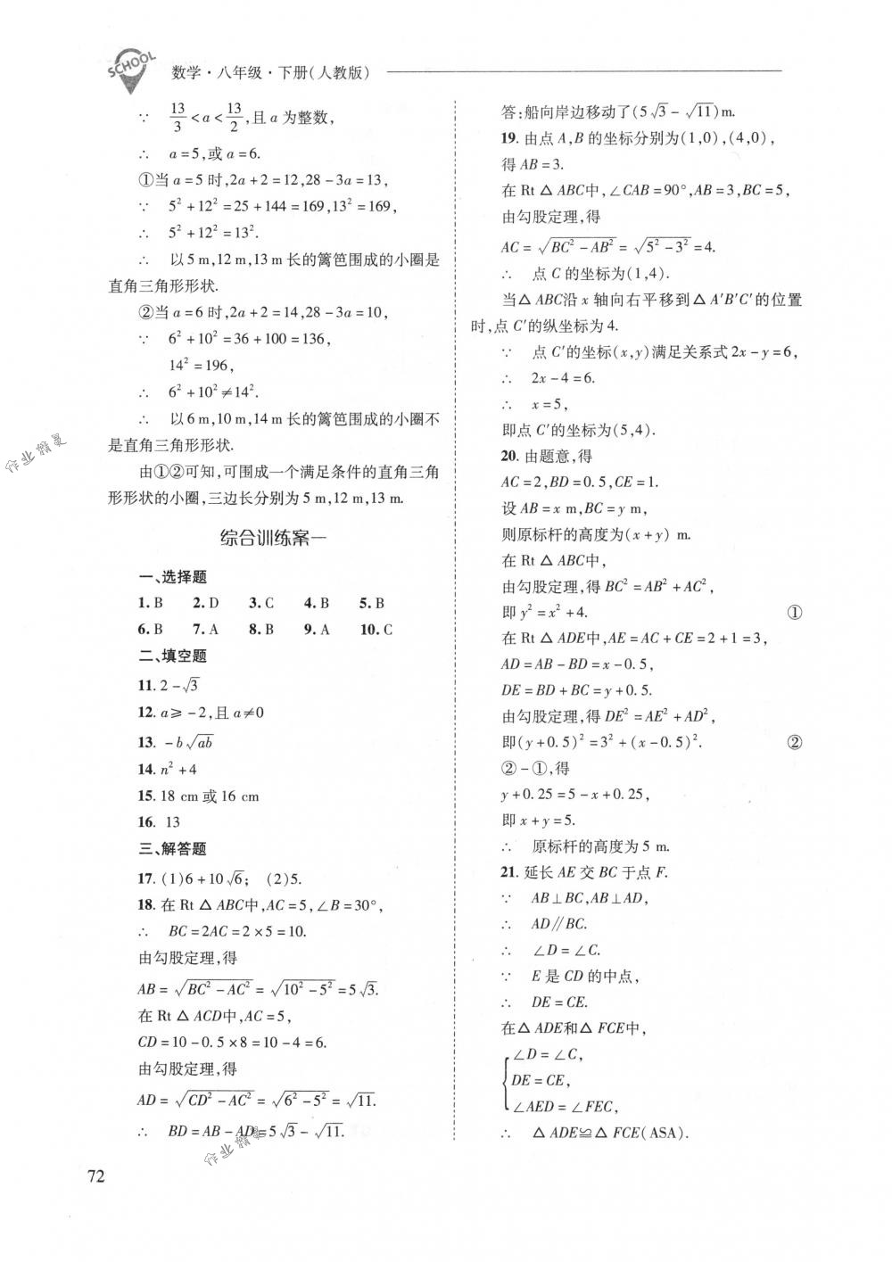 2018年新課程問(wèn)題解決導(dǎo)學(xué)方案八年級(jí)數(shù)學(xué)下冊(cè)人教版 第72頁(yè)