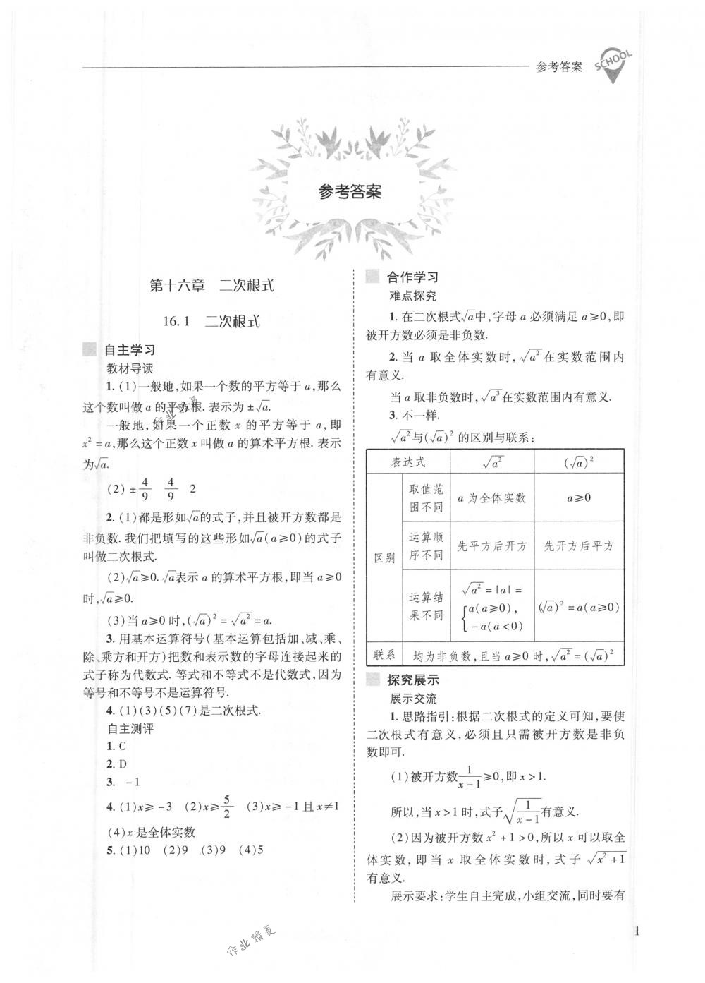 2018年新課程問題解決導(dǎo)學(xué)方案八年級數(shù)學(xué)下冊人教版 第1頁