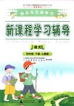 2018年自主與互動學習新課程學習輔導(dǎo)四年級語文下冊人教版