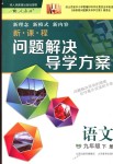 2018年新課程問題解決導(dǎo)學(xué)方案九年級語文下冊人教版