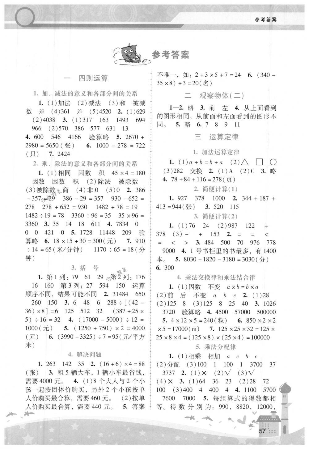 2018年自主与互动学习新课程学习辅导四年级数学下册人教版 第1页