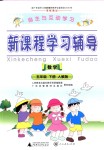 2018年自主與互動(dòng)學(xué)習(xí)新課程學(xué)習(xí)輔導(dǎo)五年級(jí)數(shù)學(xué)下冊(cè)人教版