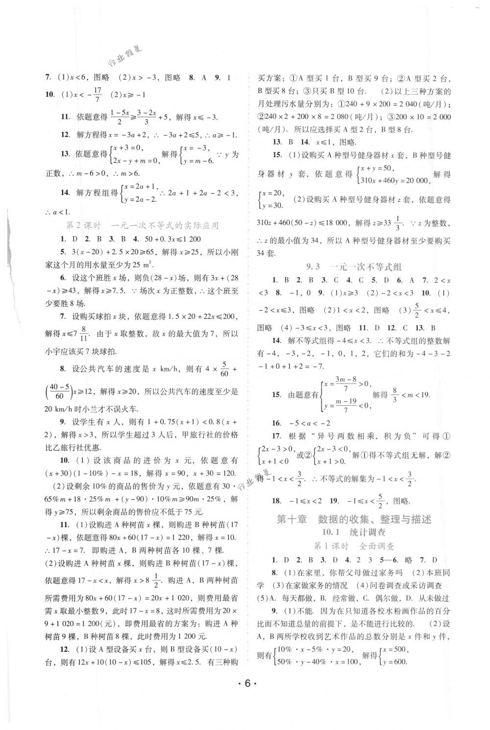 2018年自主与互动学习新课程学习辅导七年级数学下册人教版 第6页