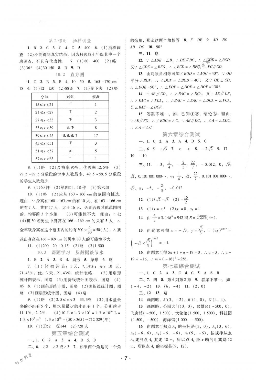 2018年自主与互动学习新课程学习辅导七年级数学下册人教版 第7页