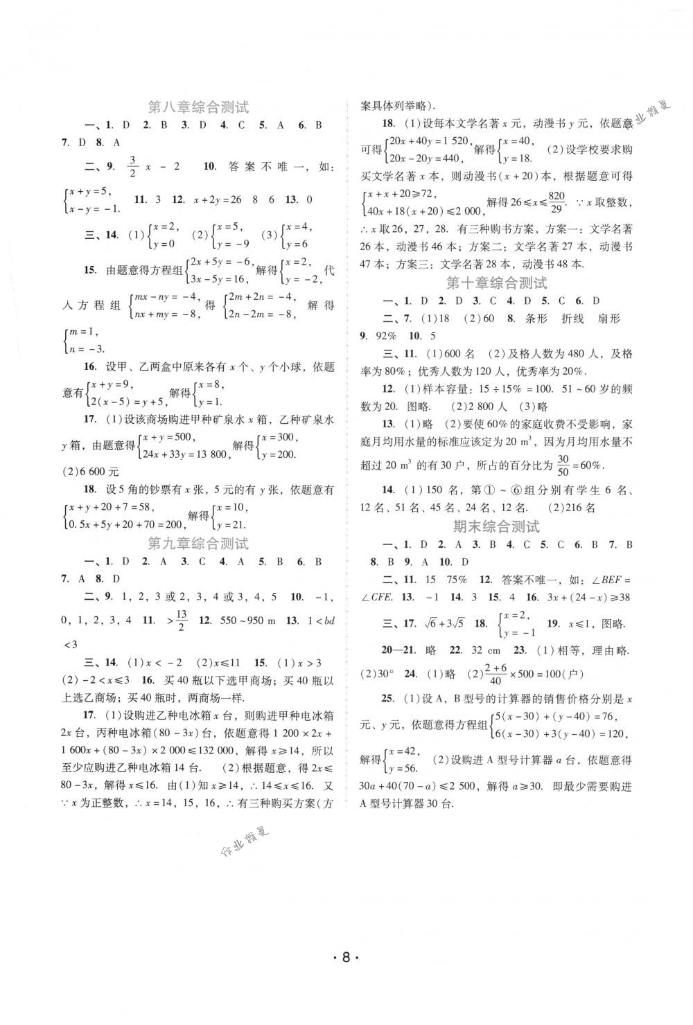 2018年自主与互动学习新课程学习辅导七年级数学下册人教版 第8页