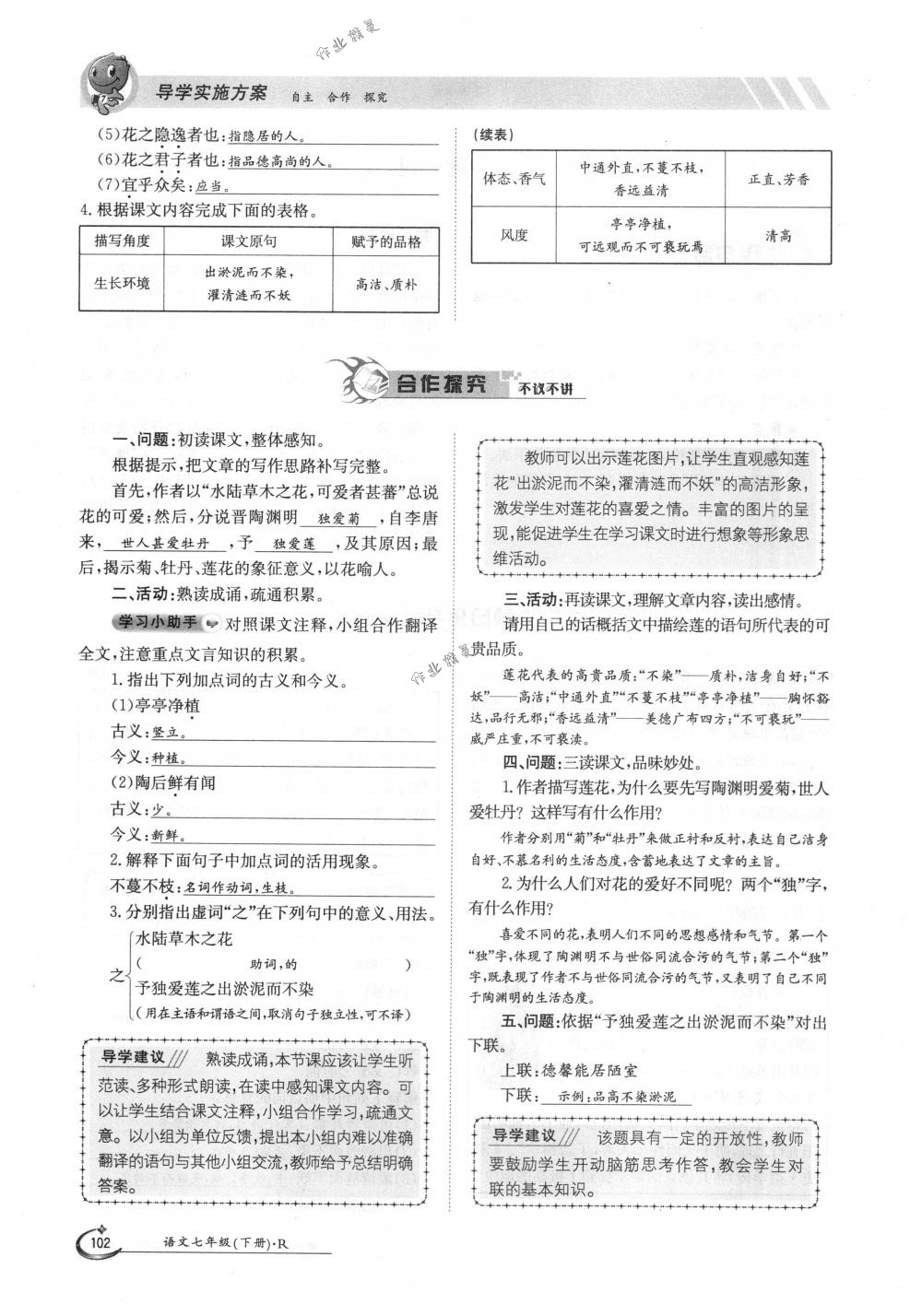 2018年金太阳导学案七年级语文下册人教版 第102页