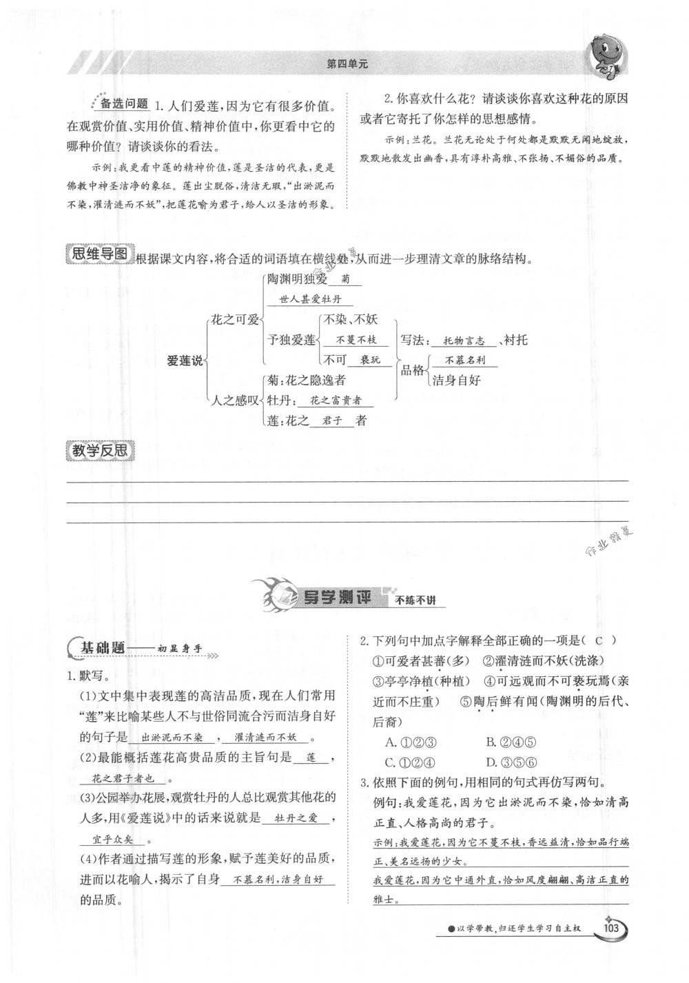 2018年金太陽導(dǎo)學(xué)案七年級語文下冊人教版 第103頁