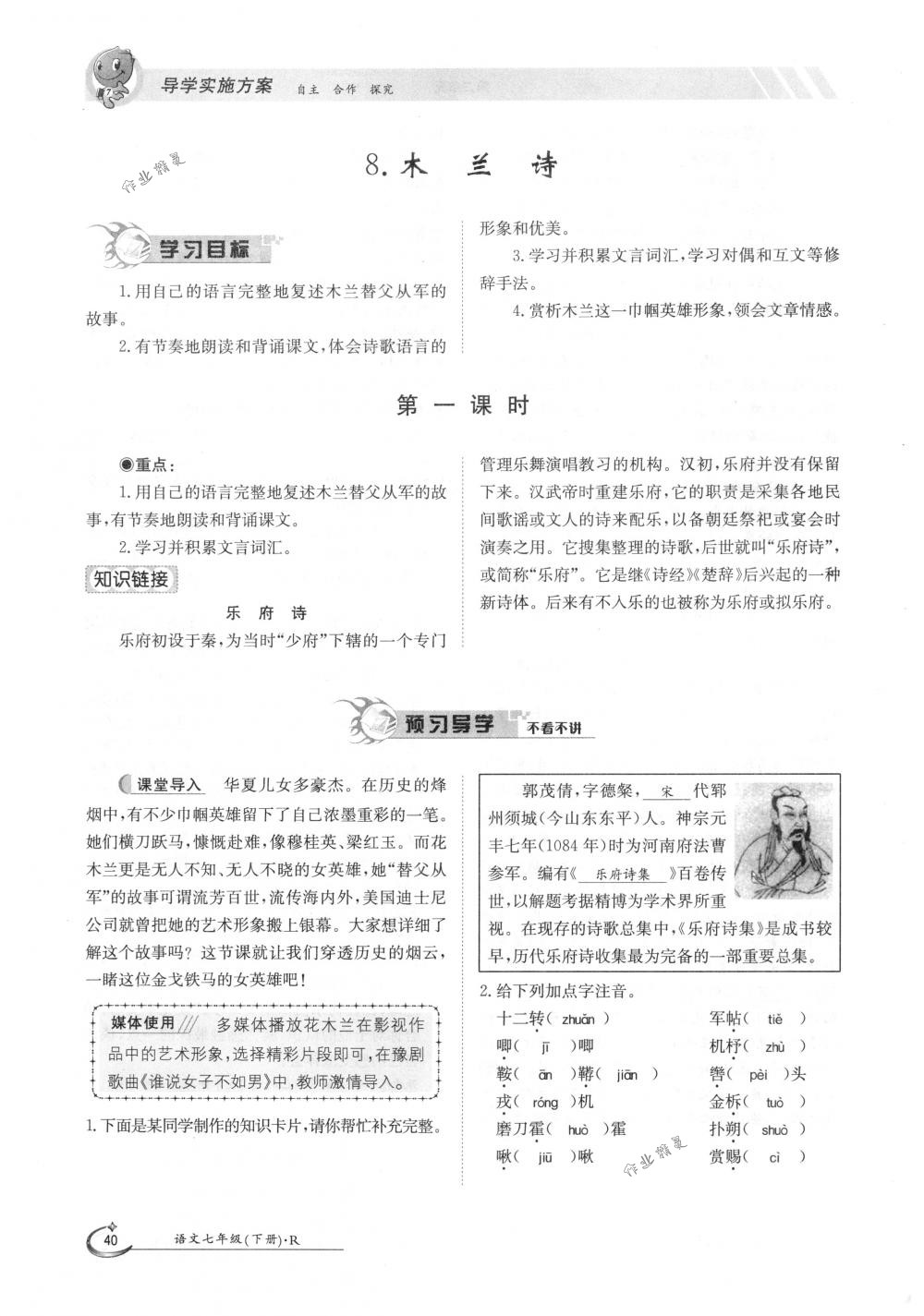 2018年金太阳导学案七年级语文下册人教版 第40页