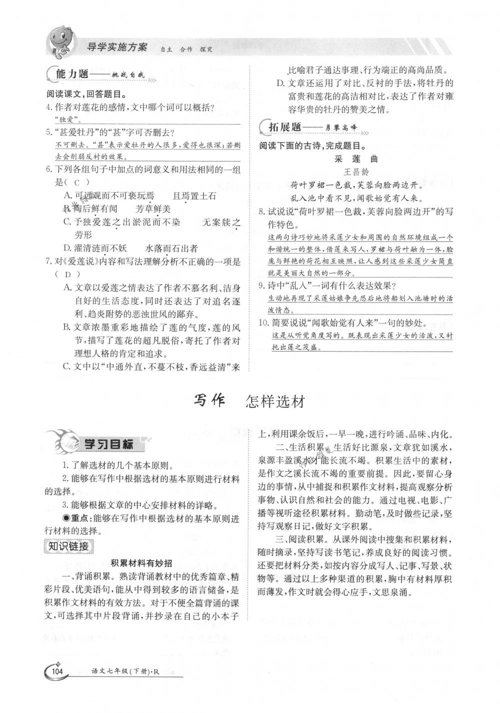 2018年金太阳导学案七年级语文下册人教版 第104页