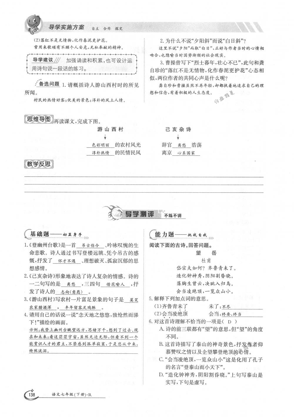 2018年金太阳导学案七年级语文下册人教版 第138页