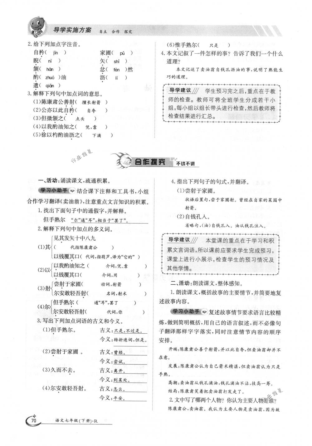 2018年金太阳导学案七年级语文下册人教版 第70页