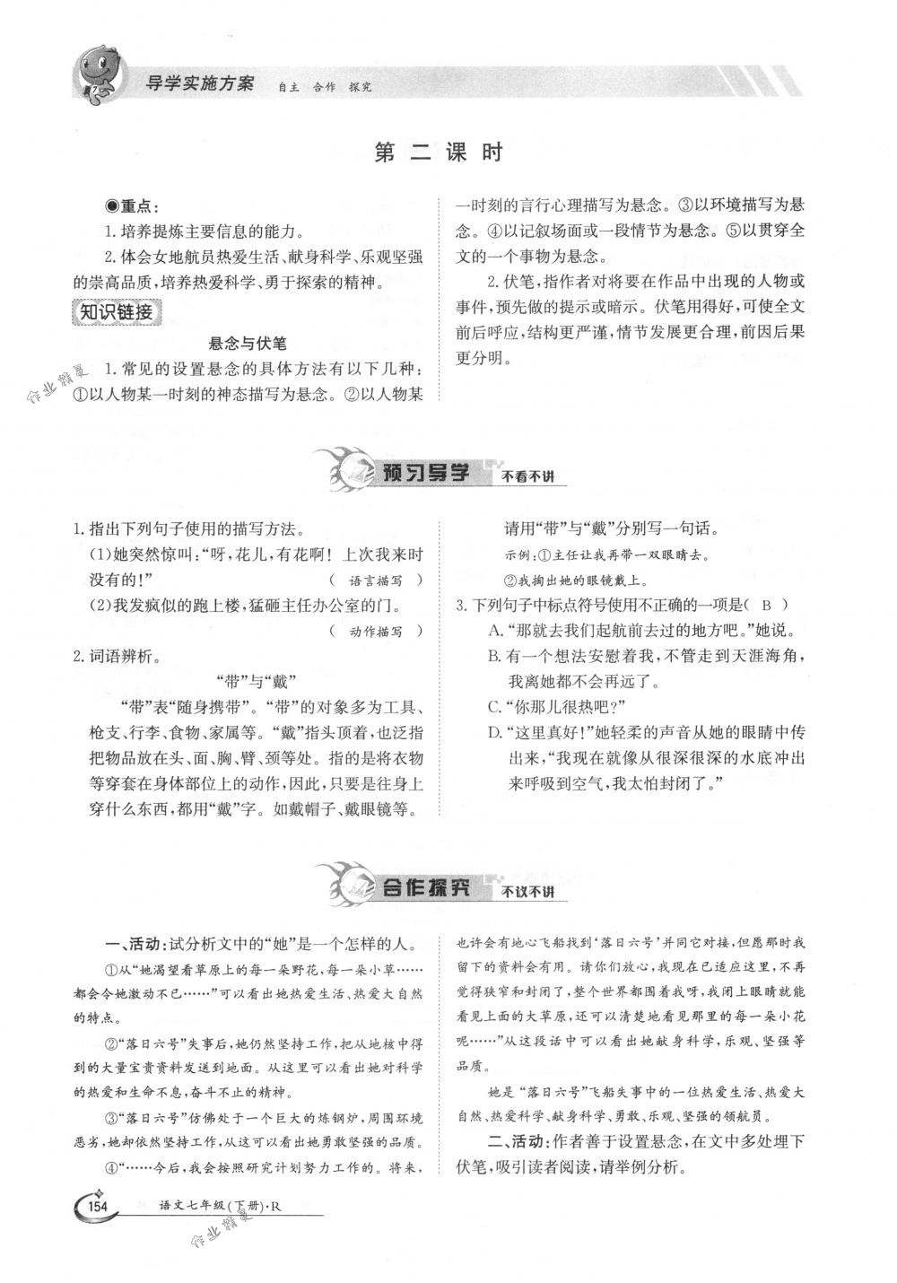 2018年金太阳导学案七年级语文下册人教版 第154页