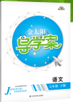 2018年金太陽導(dǎo)學(xué)案七年級(jí)語文下冊(cè)人教版