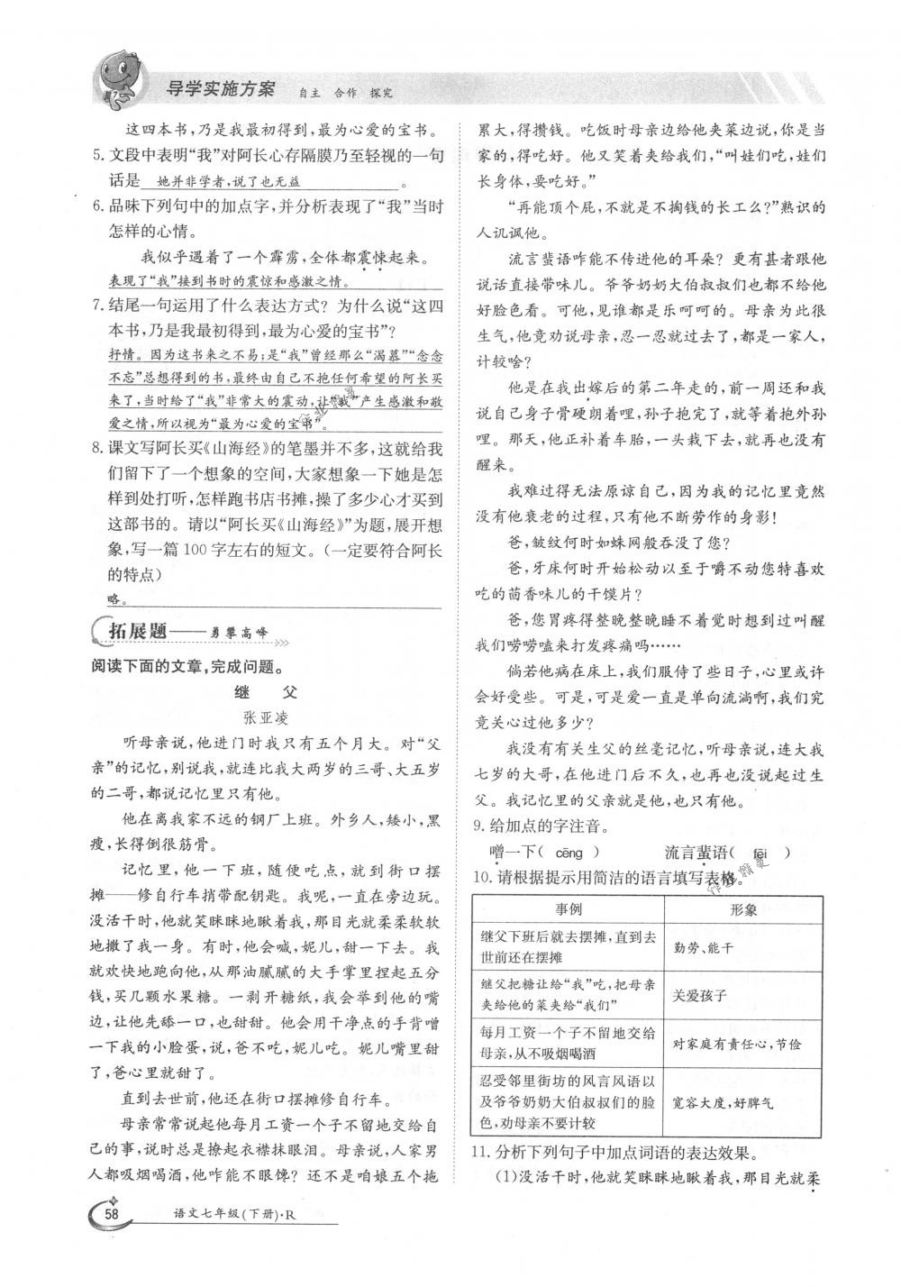 2018年金太阳导学案七年级语文下册人教版 第58页