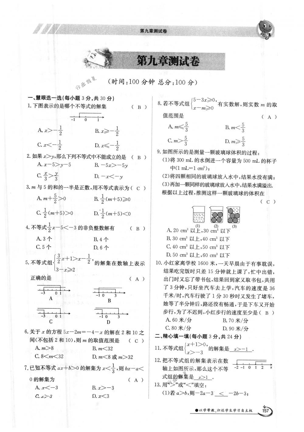 2018年金太阳导学案七年级数学下册人教版 第157页