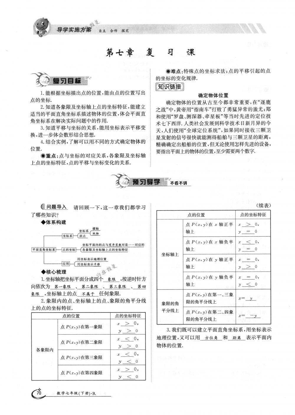 2018年金太陽導(dǎo)學(xué)案七年級數(shù)學(xué)下冊人教版 第70頁