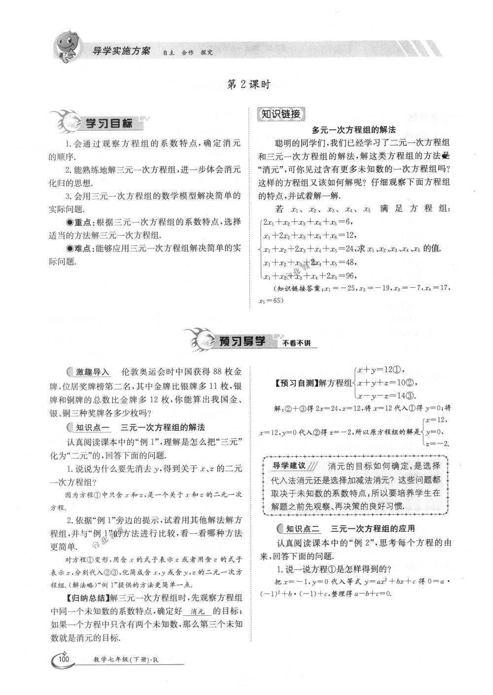 2018年金太阳导学案七年级数学下册人教版 第100页