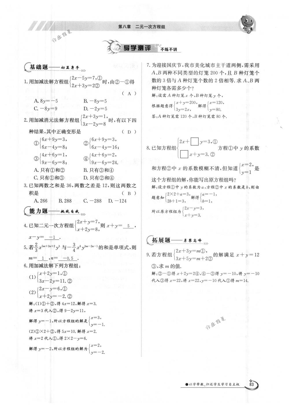 2018年金太陽導學案七年級數(shù)學下冊人教版 第83頁