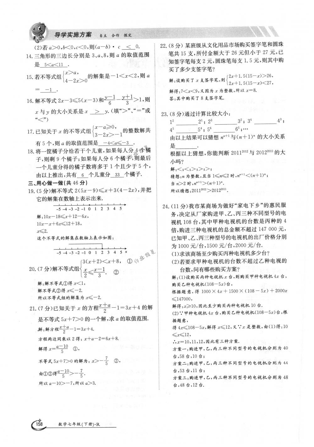 2018年金太阳导学案七年级数学下册人教版 第158页