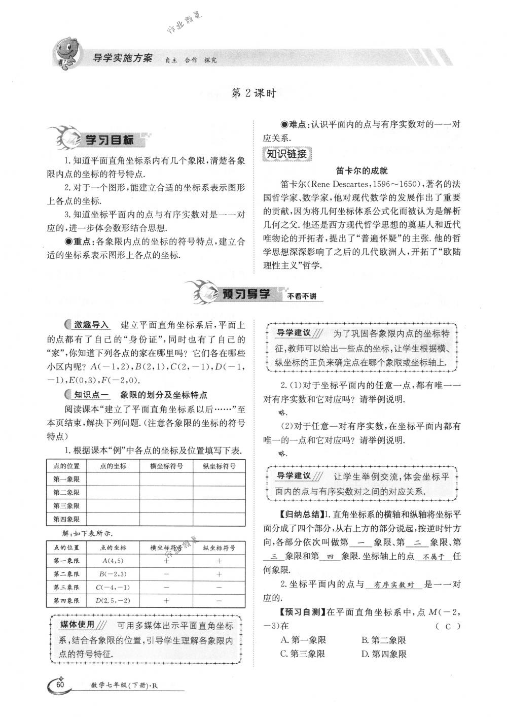 2018年金太陽(yáng)導(dǎo)學(xué)案七年級(jí)數(shù)學(xué)下冊(cè)人教版 第60頁(yè)