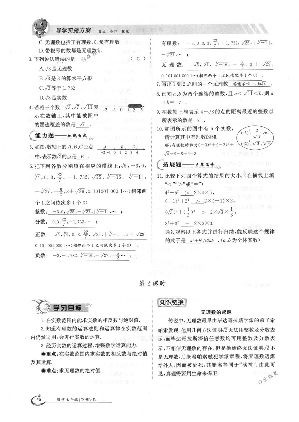 2018年金太阳导学案七年级数学下册人教版 第46页