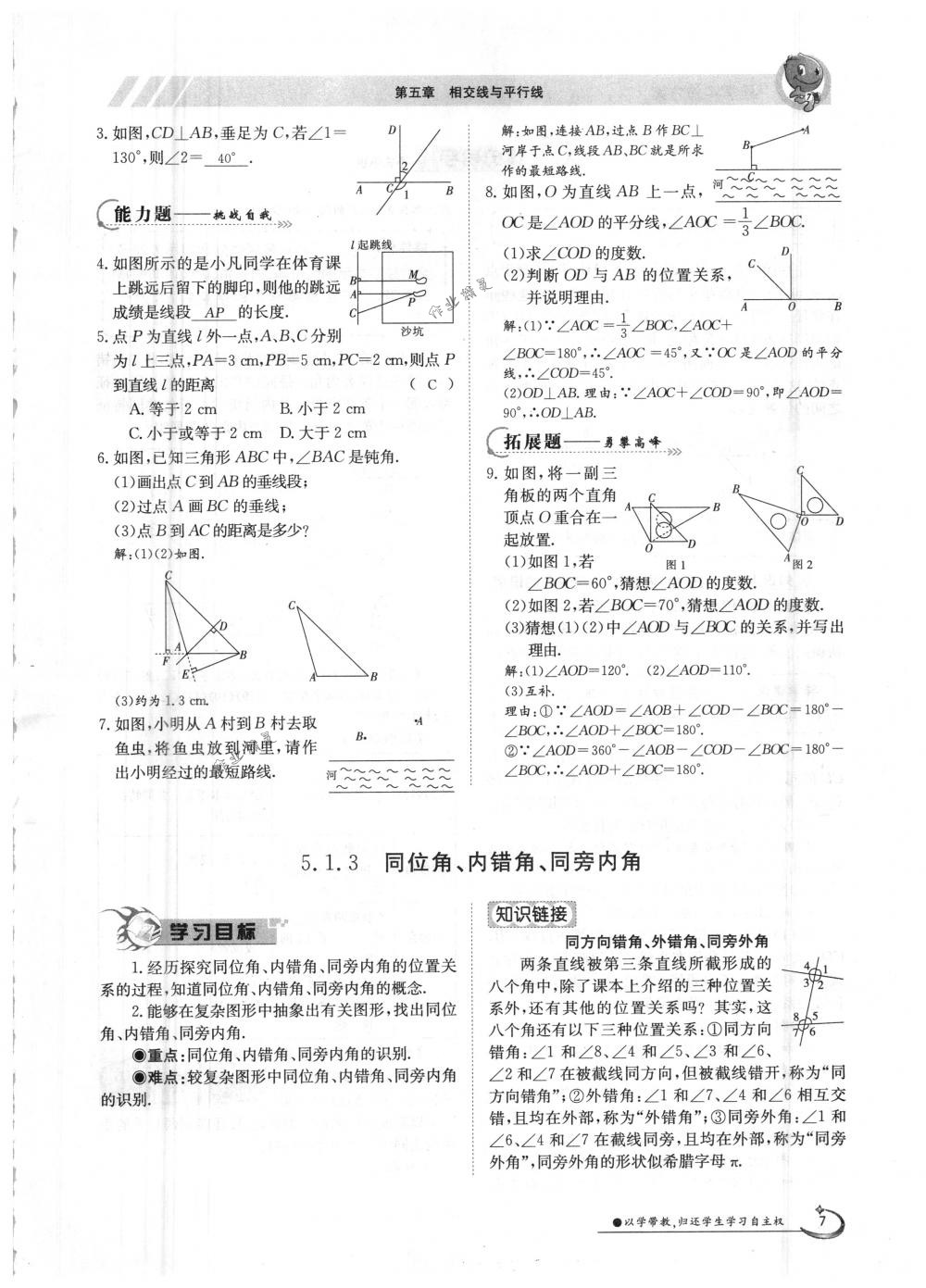 2018年金太阳导学案七年级数学下册人教版 第7页