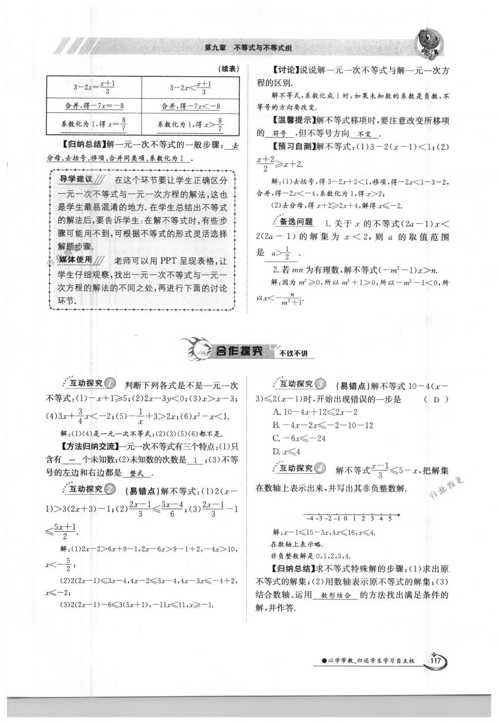 2018年金太阳导学案七年级数学下册人教版 第117页