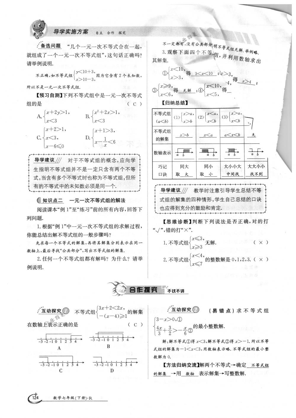 2018年金太阳导学案七年级数学下册人教版 第124页