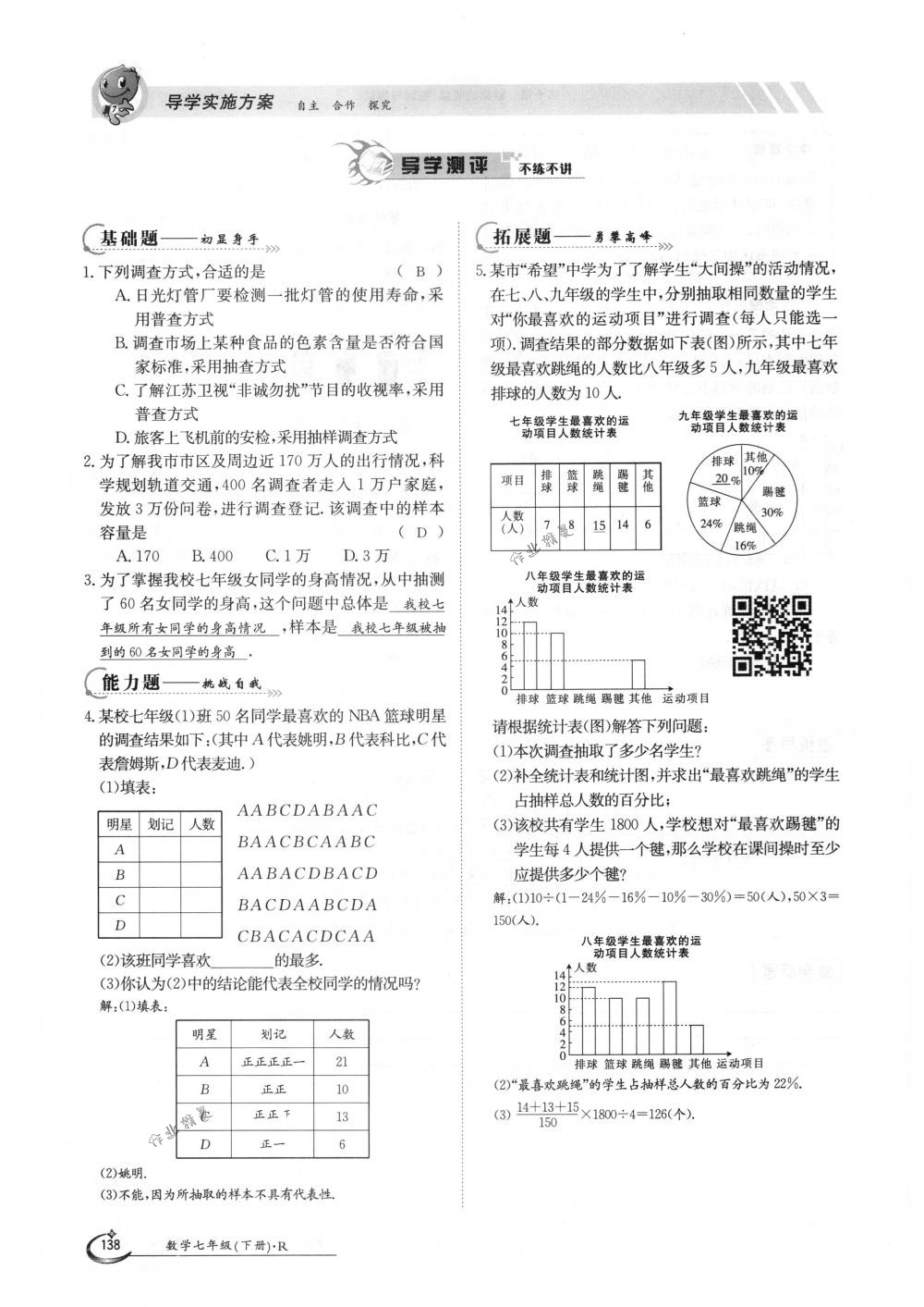 2018年金太阳导学案七年级数学下册人教版 第138页