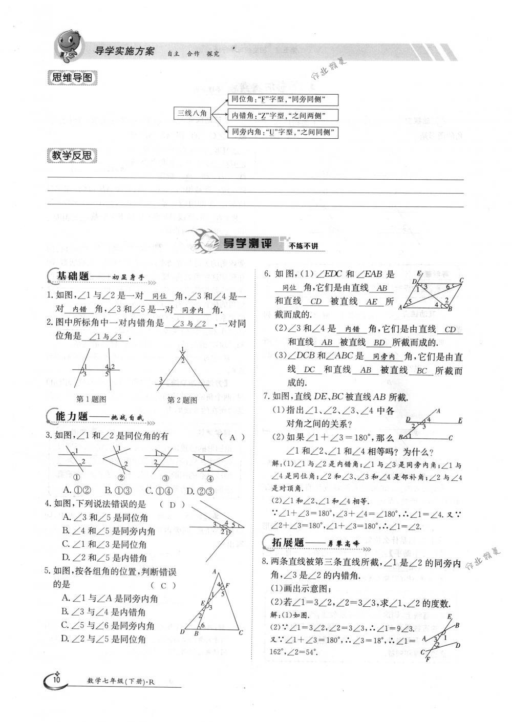 2018年金太阳导学案七年级数学下册人教版 第10页