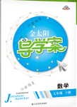 2018年金太阳导学案七年级数学下册人教版