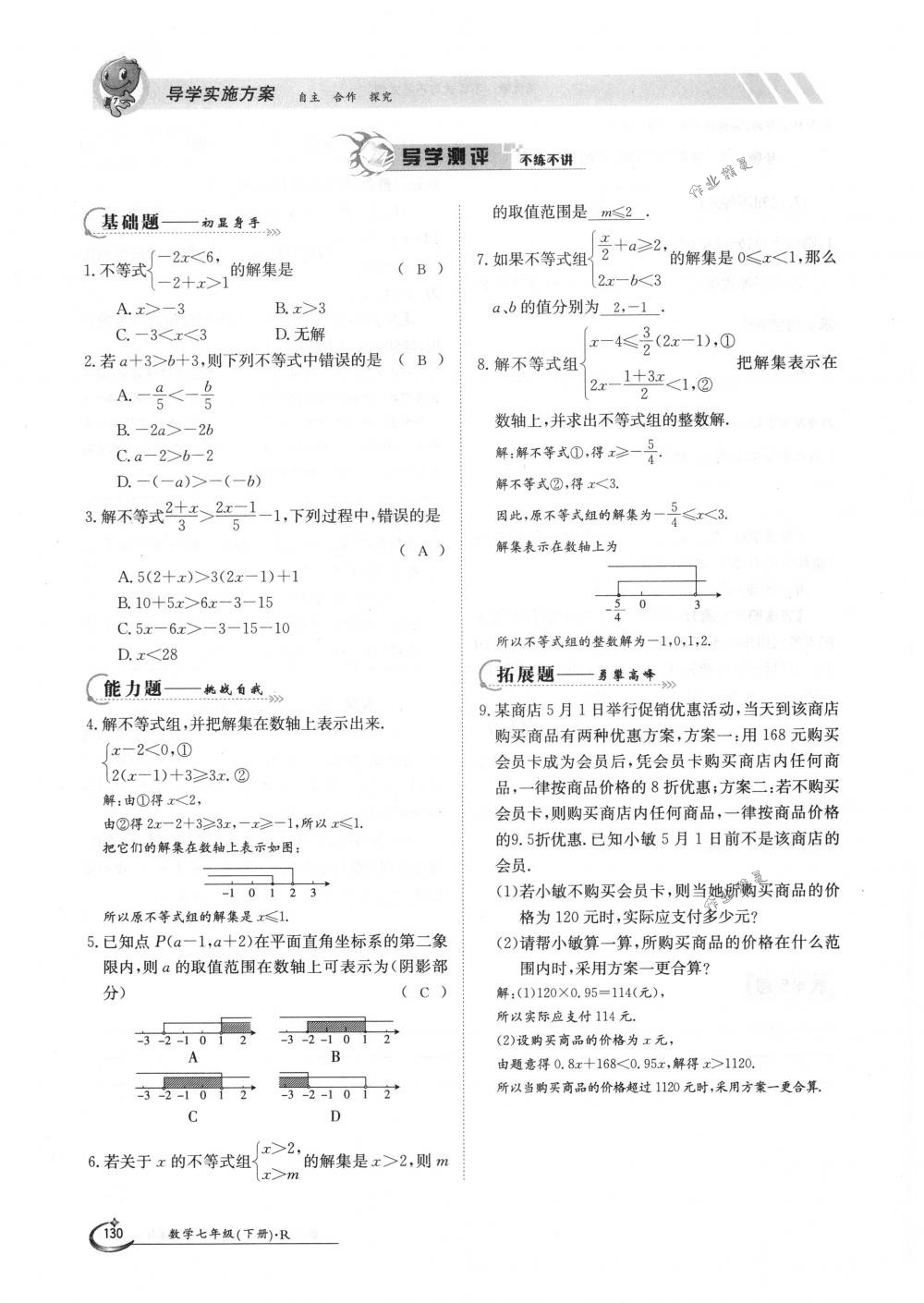 2018年金太陽導學案七年級數(shù)學下冊人教版 第130頁