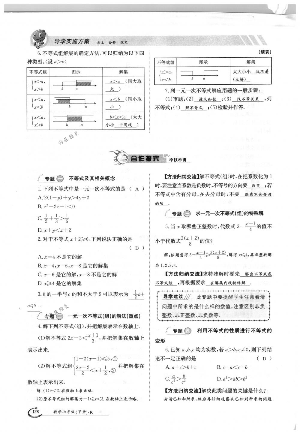 2018年金太阳导学案七年级数学下册人教版 第128页