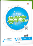 2018年金太陽導學案七年級英語下冊人教版