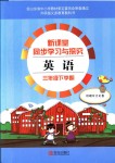 2020年新課堂同步學習與探究三年級英語下冊外研版