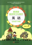 2018年新課堂同步學(xué)習(xí)與探究五年級英語下冊外研版