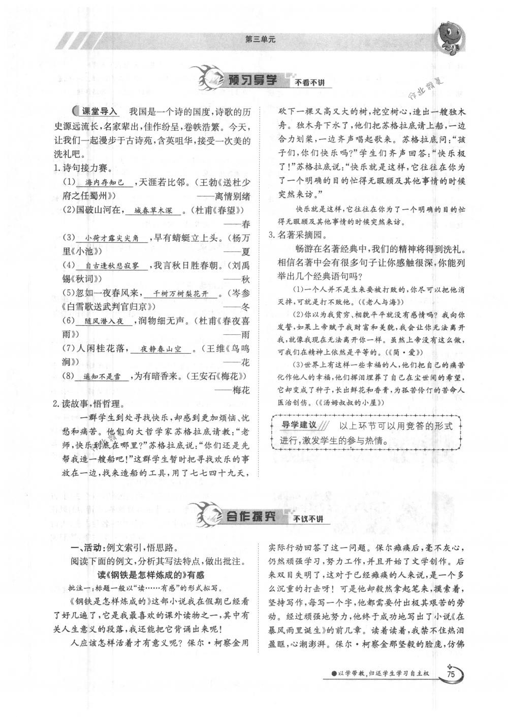 2018年金太陽導(dǎo)學(xué)案八年級(jí)語文下冊(cè)人教版 第75頁