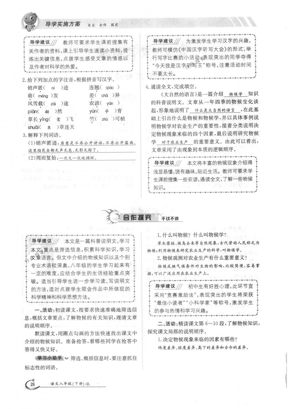 2018年金太陽導(dǎo)學(xué)案八年級(jí)語文下冊(cè)人教版 第26頁