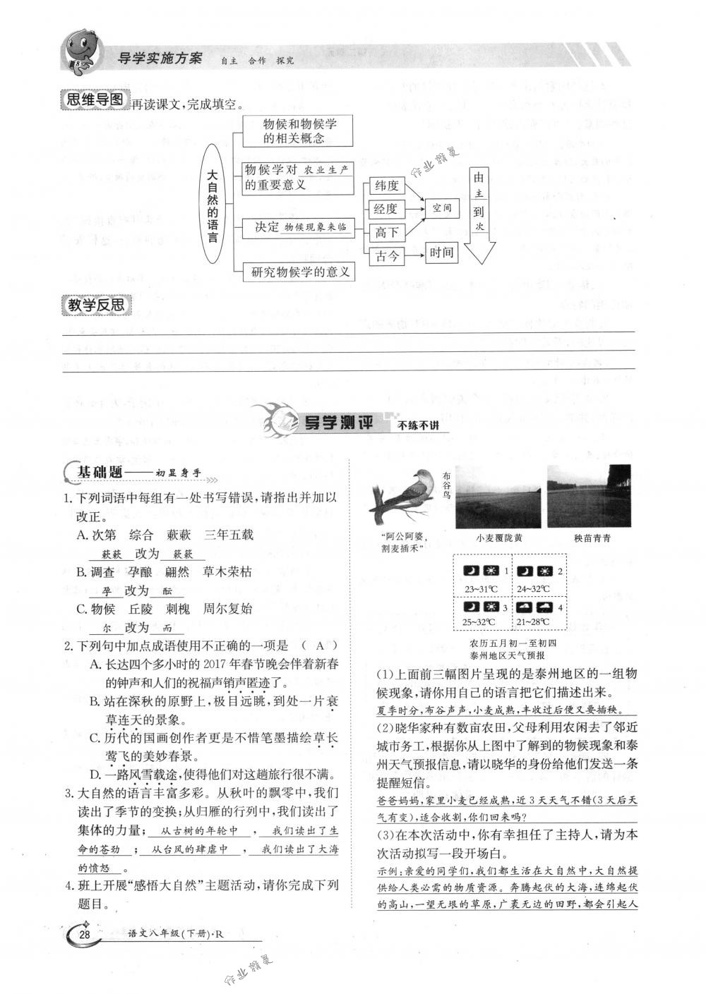 2018年金太陽導(dǎo)學(xué)案八年級語文下冊人教版 第28頁