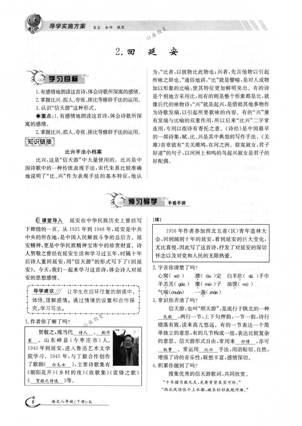 2018年金太陽導(dǎo)學(xué)案八年級語文下冊人教版 第8頁