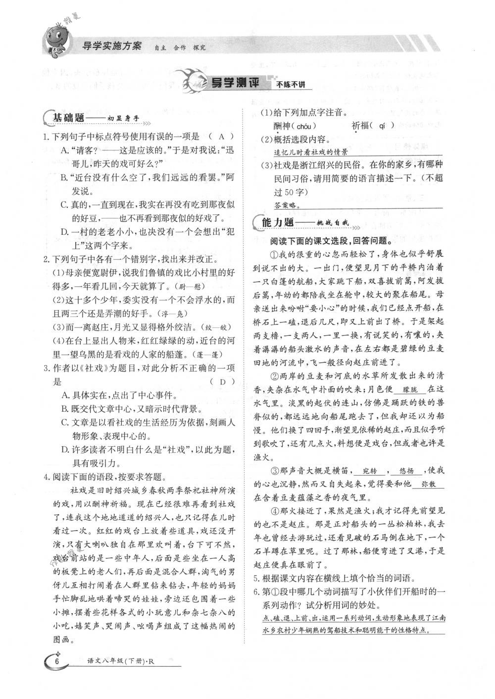 2018年金太陽(yáng)導(dǎo)學(xué)案八年級(jí)語(yǔ)文下冊(cè)人教版 第6頁(yè)