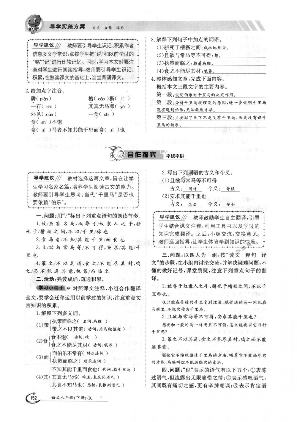 2018年金太陽導(dǎo)學(xué)案八年級語文下冊人教版 第152頁