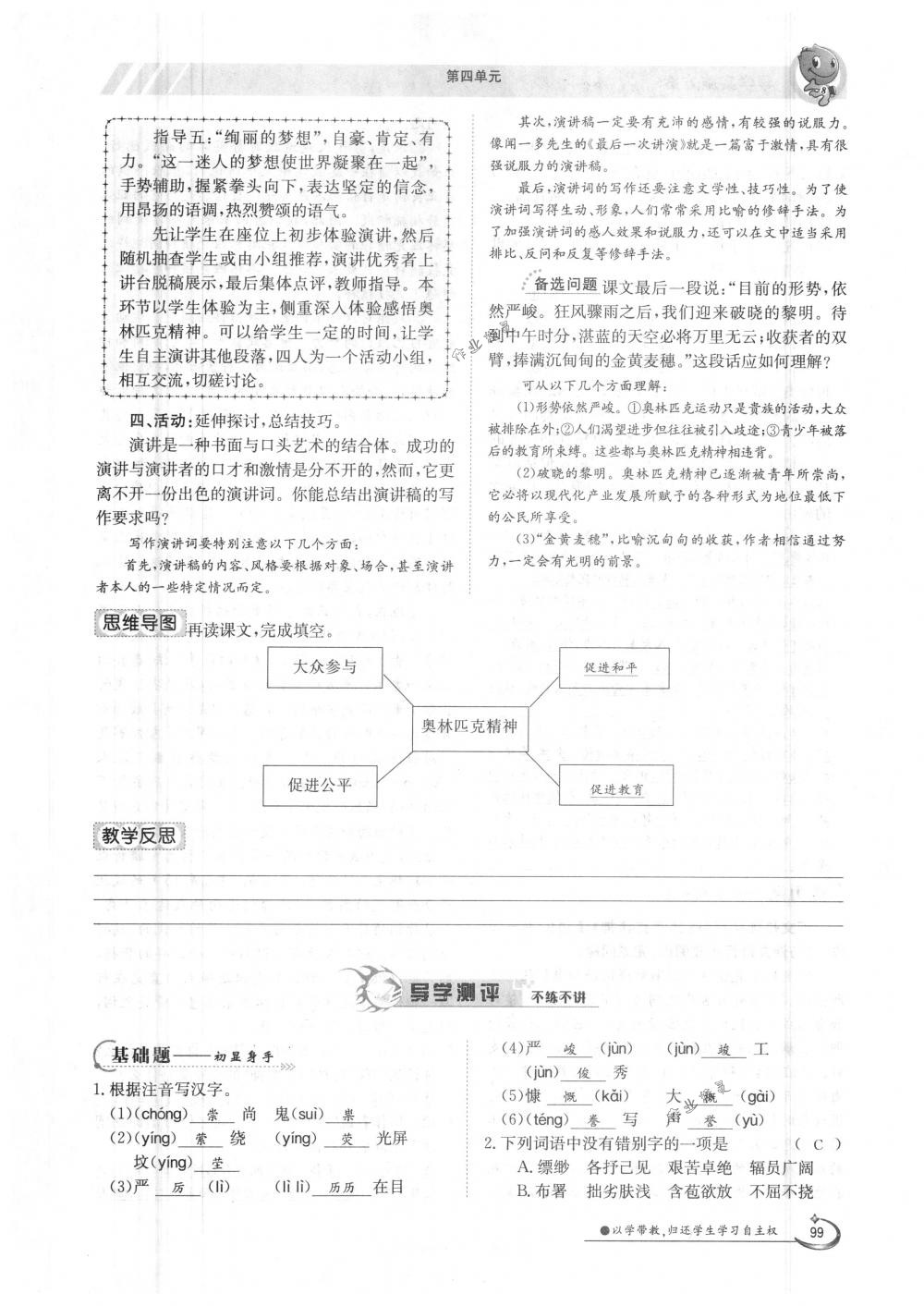 2018年金太陽(yáng)導(dǎo)學(xué)案八年級(jí)語(yǔ)文下冊(cè)人教版 第99頁(yè)