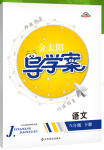 2018年金太陽導學案八年級語文下冊人教版