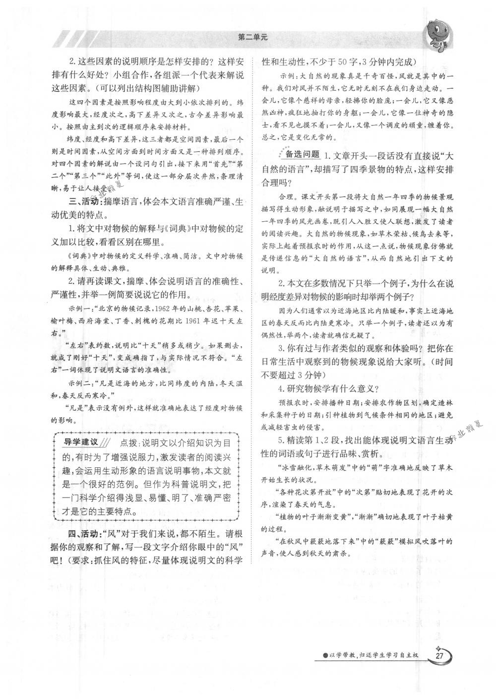 2018年金太陽導(dǎo)學(xué)案八年級(jí)語文下冊(cè)人教版 第27頁