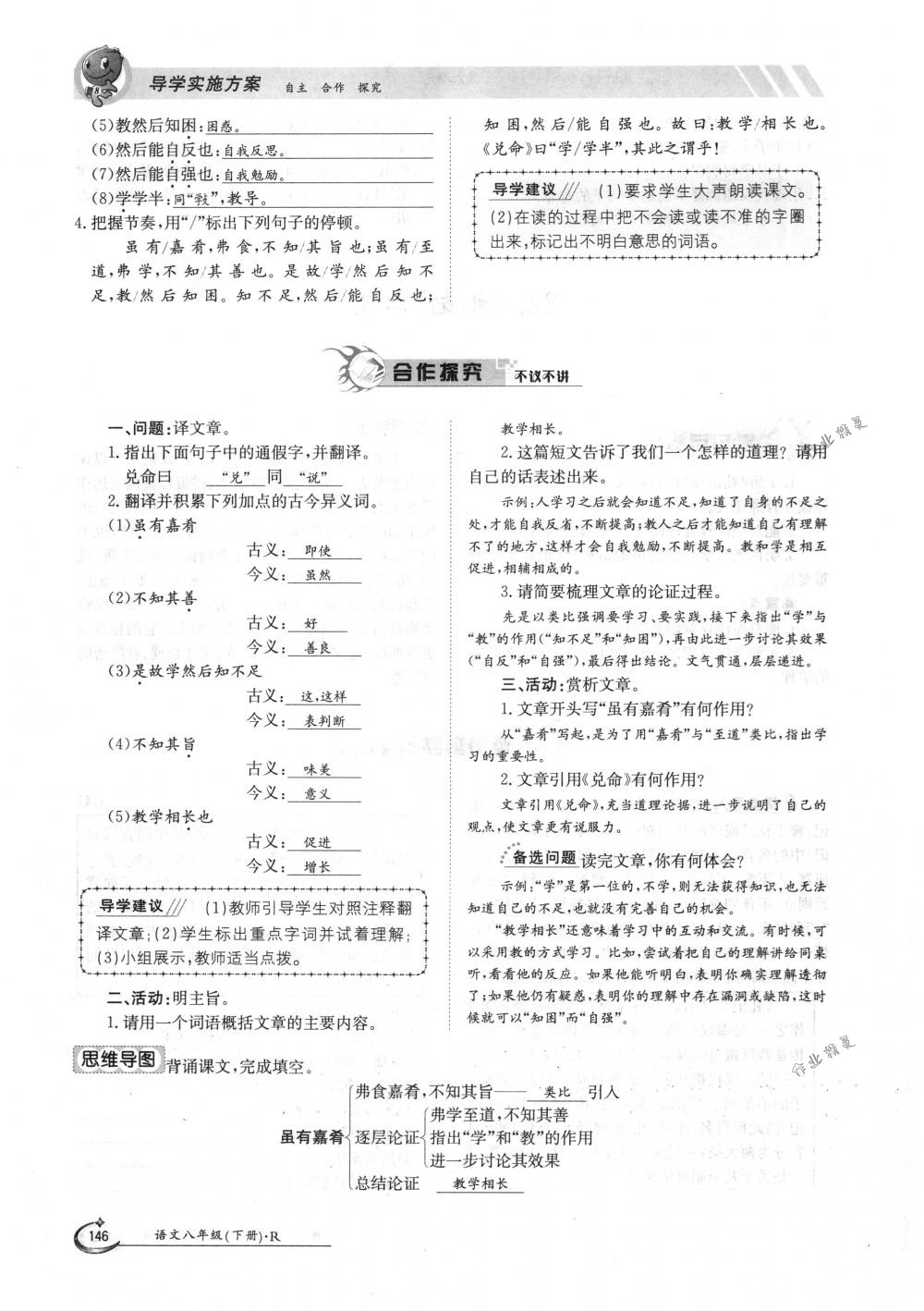 2018年金太陽導(dǎo)學(xué)案八年級語文下冊人教版 第146頁